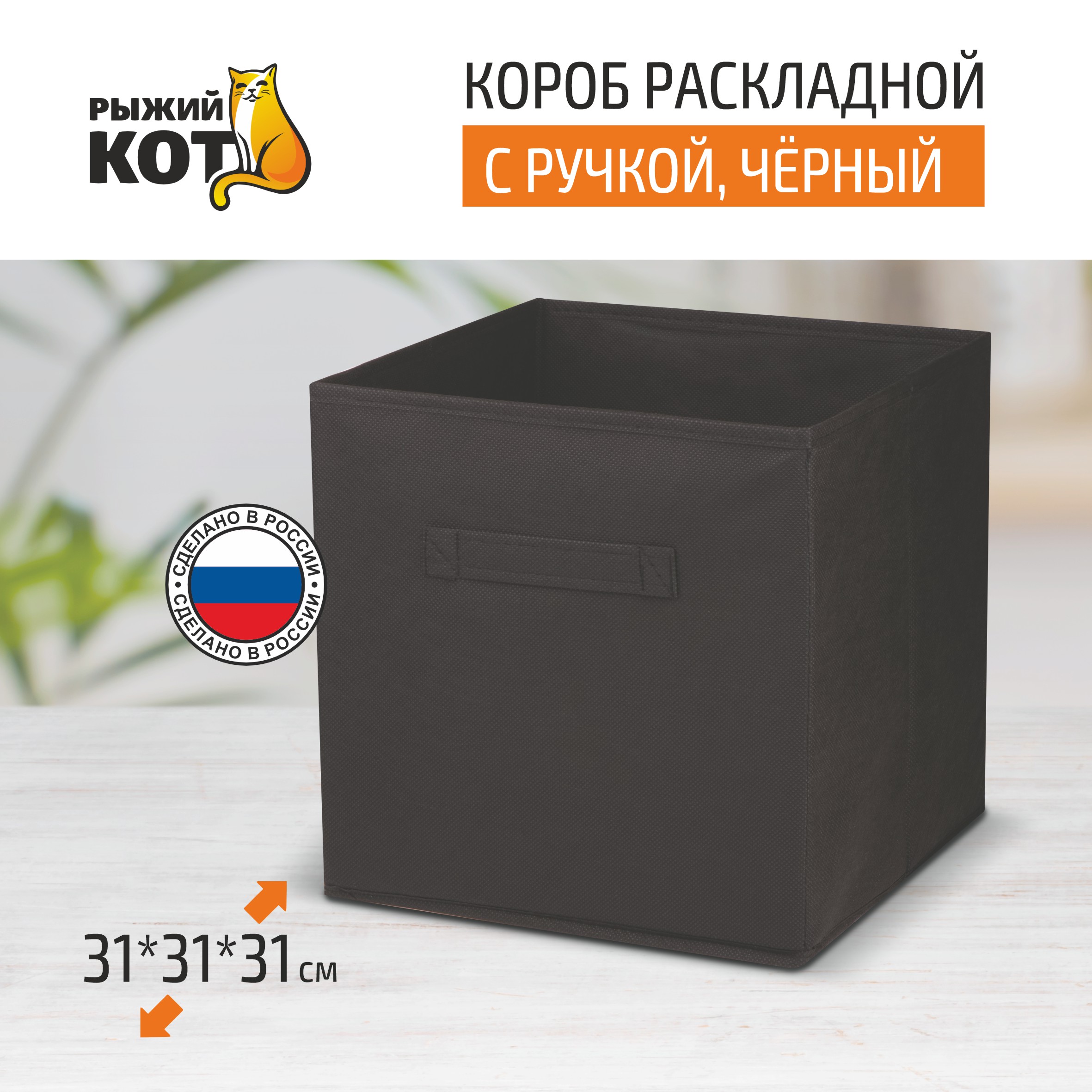 

Короб раскладной с ручкой Рыжий кот 31*31*31 см 312627 черный