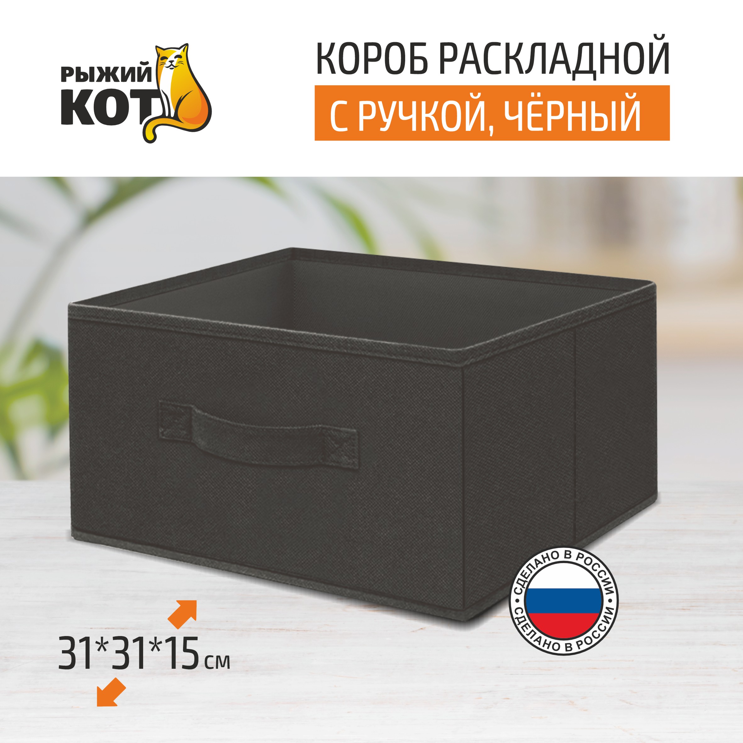 

Короб раскладной с ручкой Рыжий кот 31х31х15 см 312628 черный