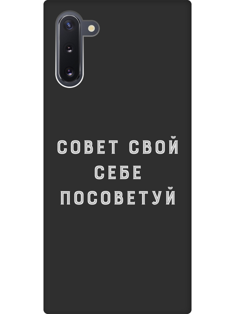 

Силиконовый чехол на Samsung Galaxy Note 10 с принтом "Совет" матовый черный, Черный;серый, 721799261
