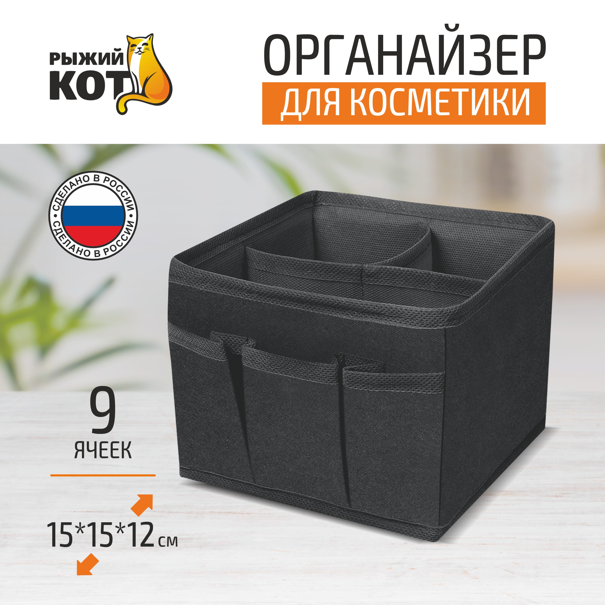 

Органайзер для косметики Рыжий кот 15*15*12 см 312630 черный