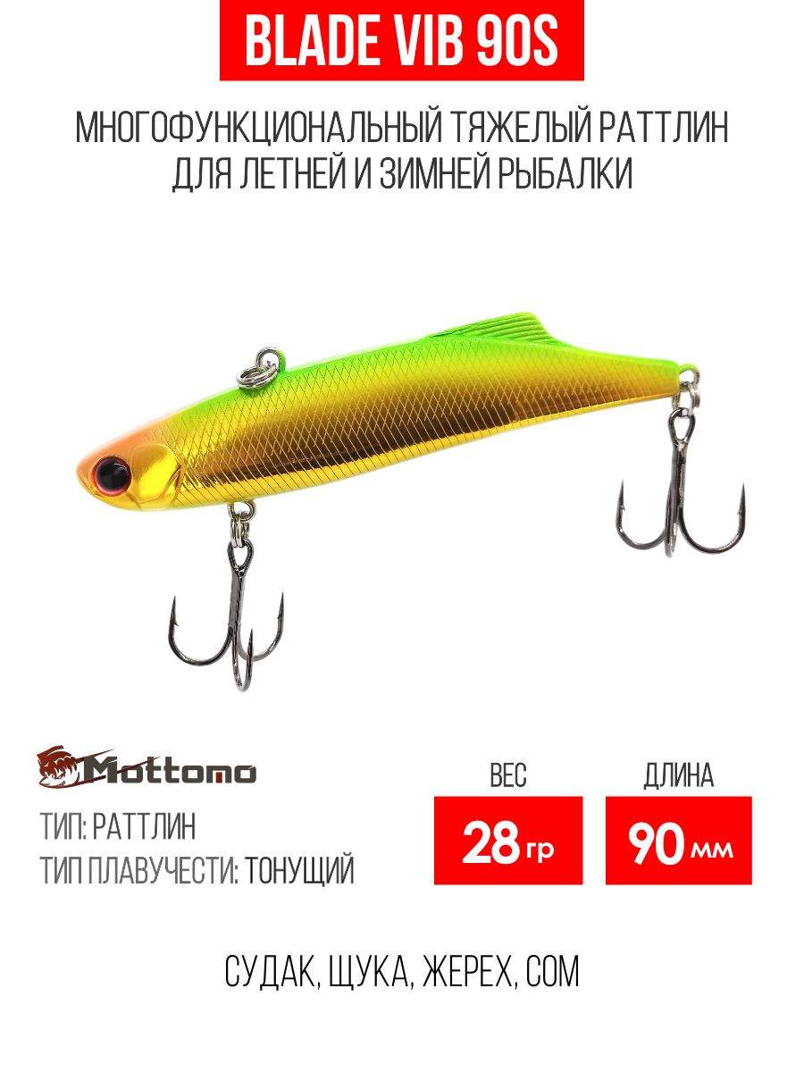 

Воблер Mottomo Blade VIB 90S 28g Gold Green, Разноцветный, Blade VIB