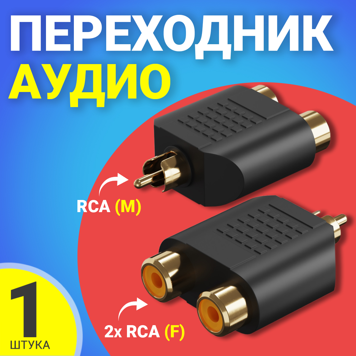 Переходник GSMIN A91 RCA M - RCAx2 F Black 115₽