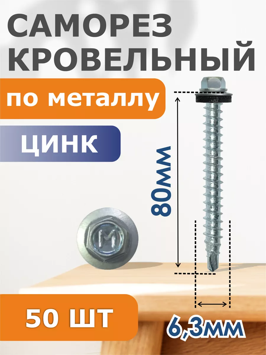 

Саморезы Daxmer кровельный цинк 6,3/80 (50), 0416475