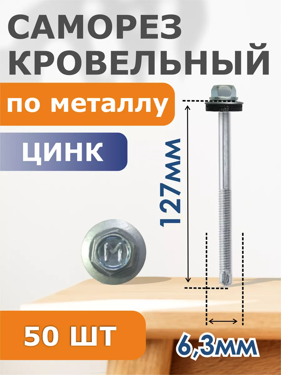 

Саморезы Daxmer кровельный цинк 6,3/127 (50), 041742
