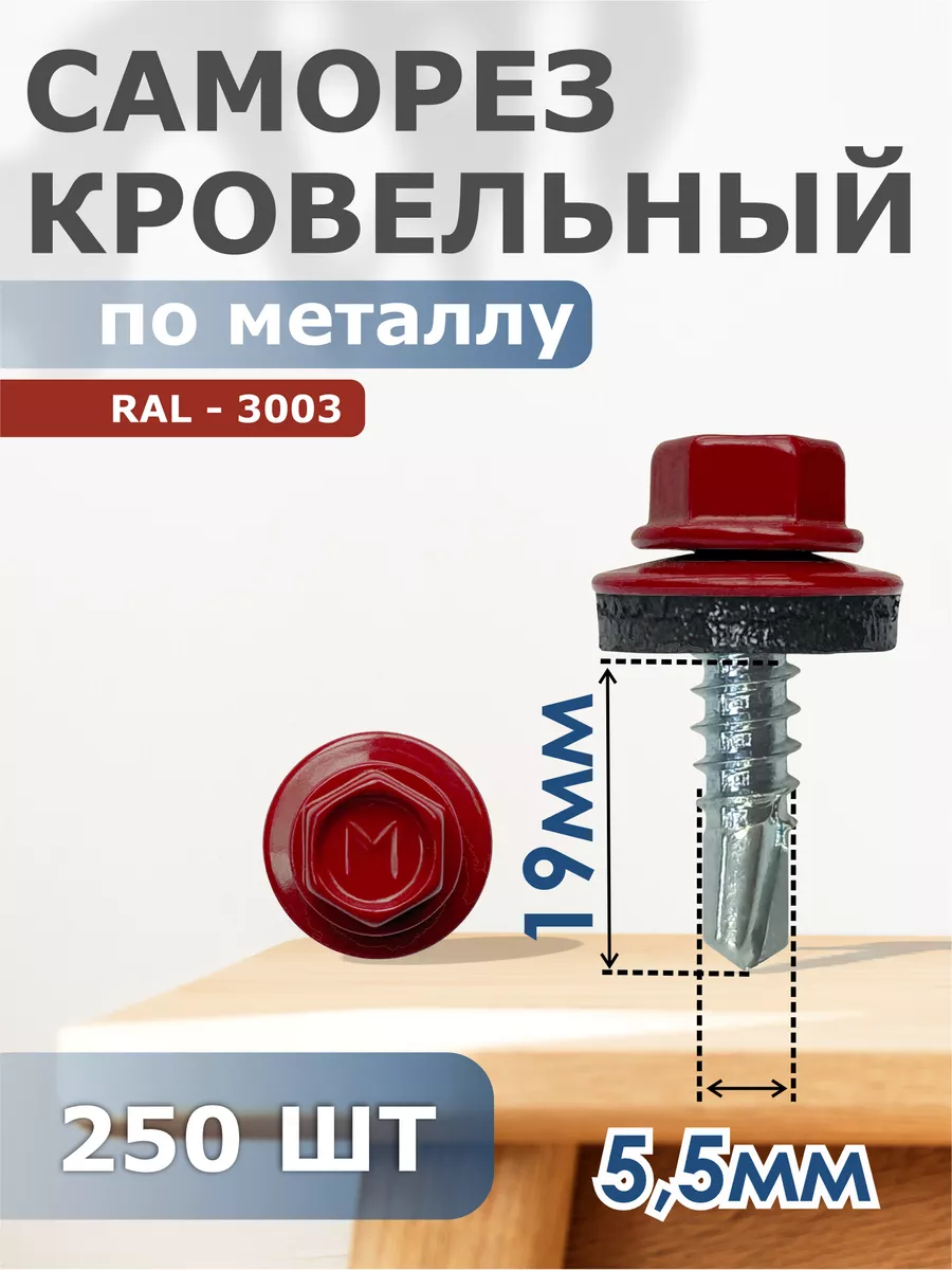 

Саморезы Daxmer кровельные 5,5х19 набор 250 штук Ral 3003, 04270