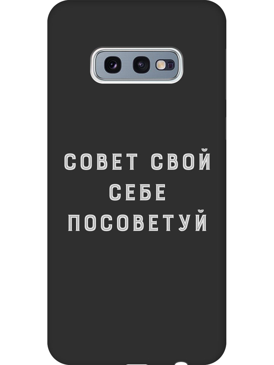 

Силиконовый чехол на Samsung Galaxy S10e с принтом "Совет" матовый черный, Черный;серый, 720461261