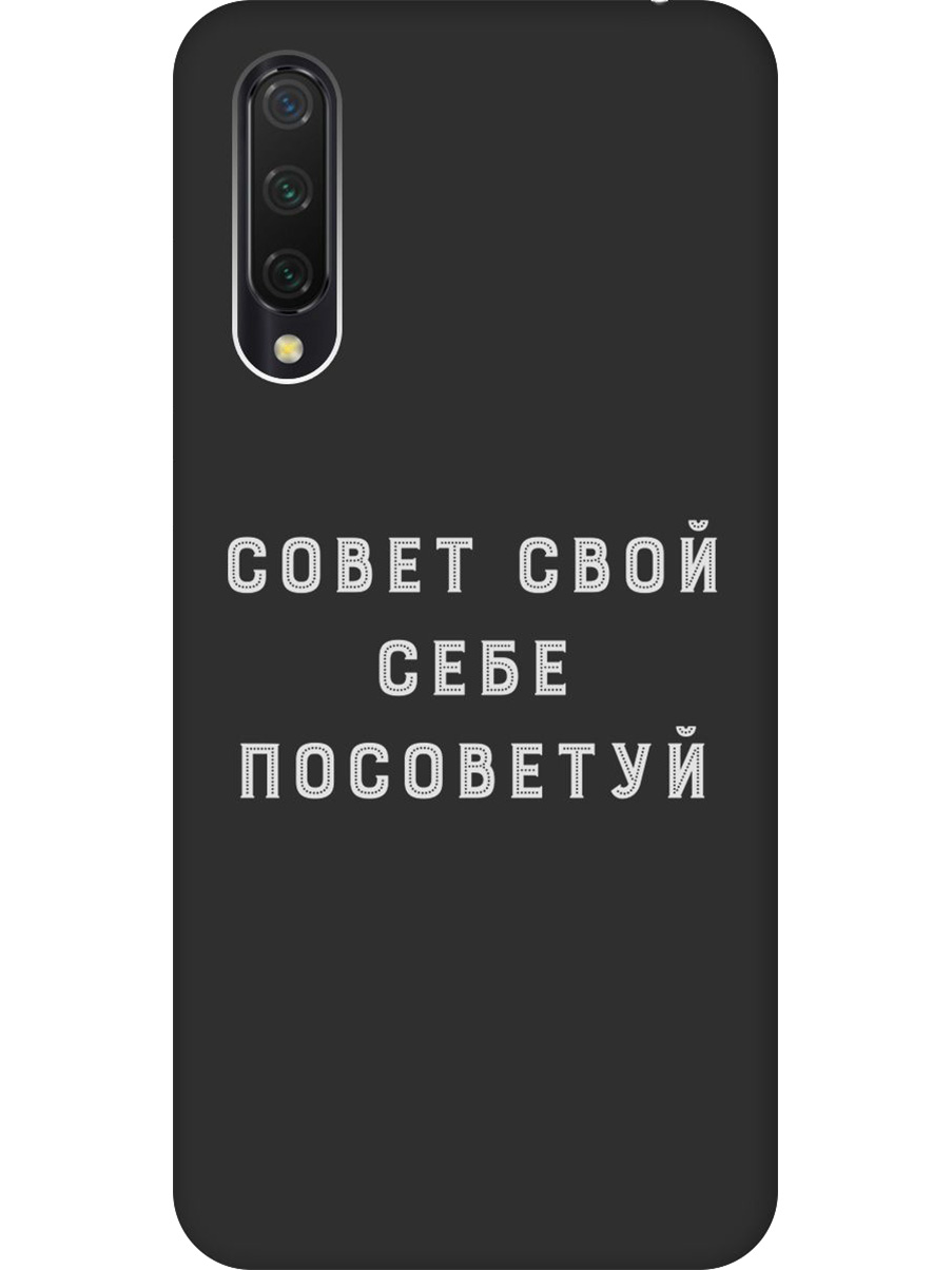 

Силиконовый чехол на Xiaomi Mi 9 Lite / CC9 с принтом "Совет" матовый черный, Черный;серый, 721722561