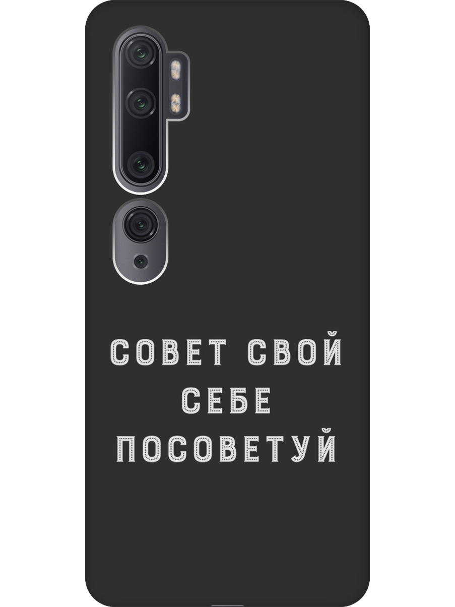 

Силиконовый чехол на Xiaomi Mi Note 10 / Note 10 Pro с принтом "Совет" матовый черный, Черный;серый, 722362061