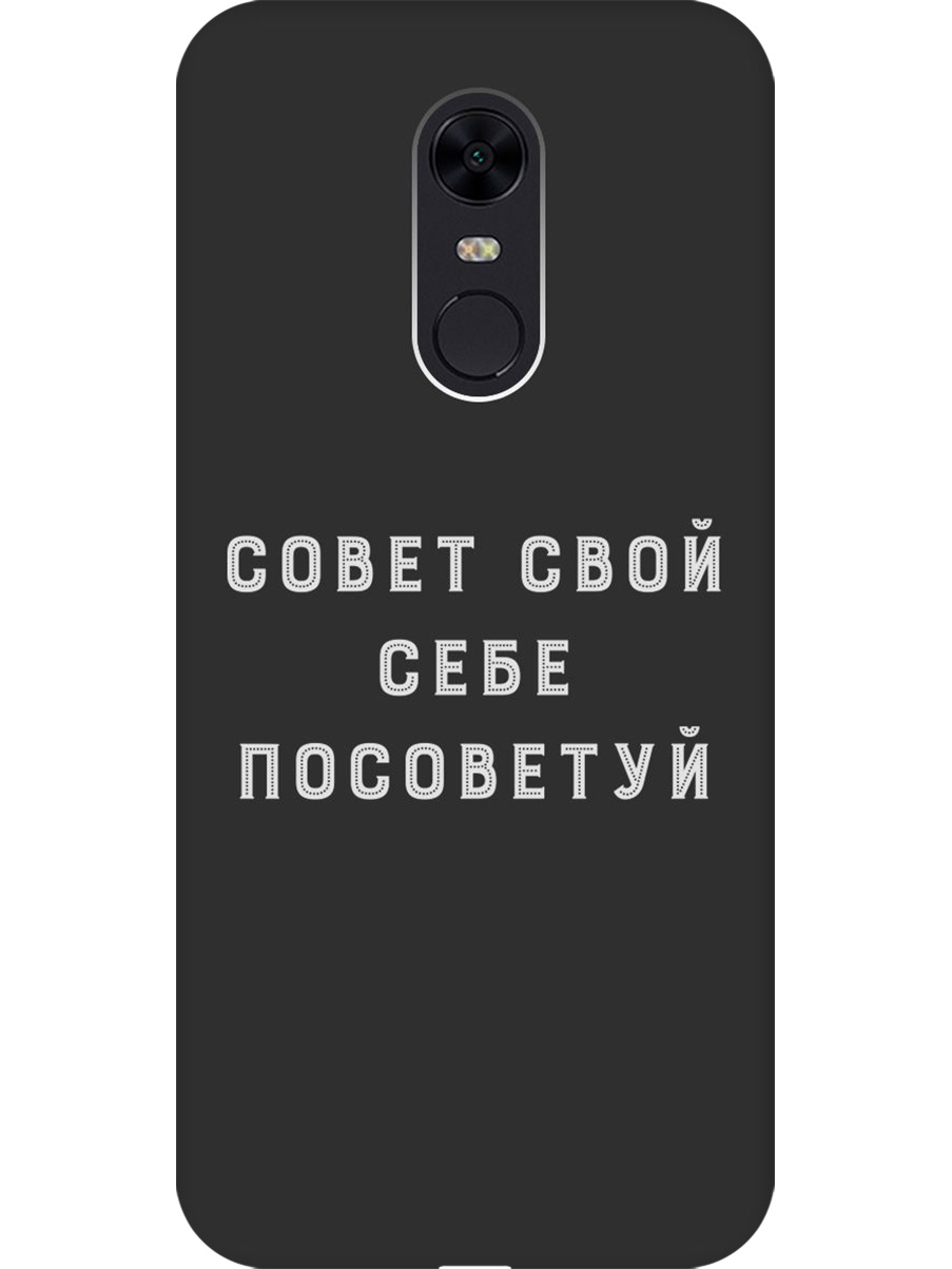 

Силиконовый чехол на Xiaomi Redmi 5 Plus с принтом "Совет" матовый черный, Черный;серый, 717097561