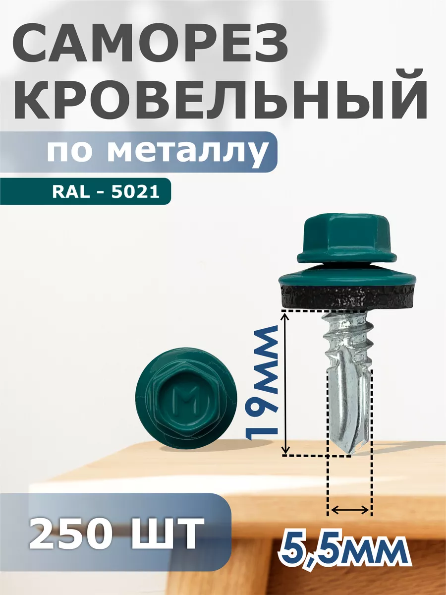 

Саморезы Daxmer кровельные 5,5х19 набор 250 штук Ral 5021, 04275