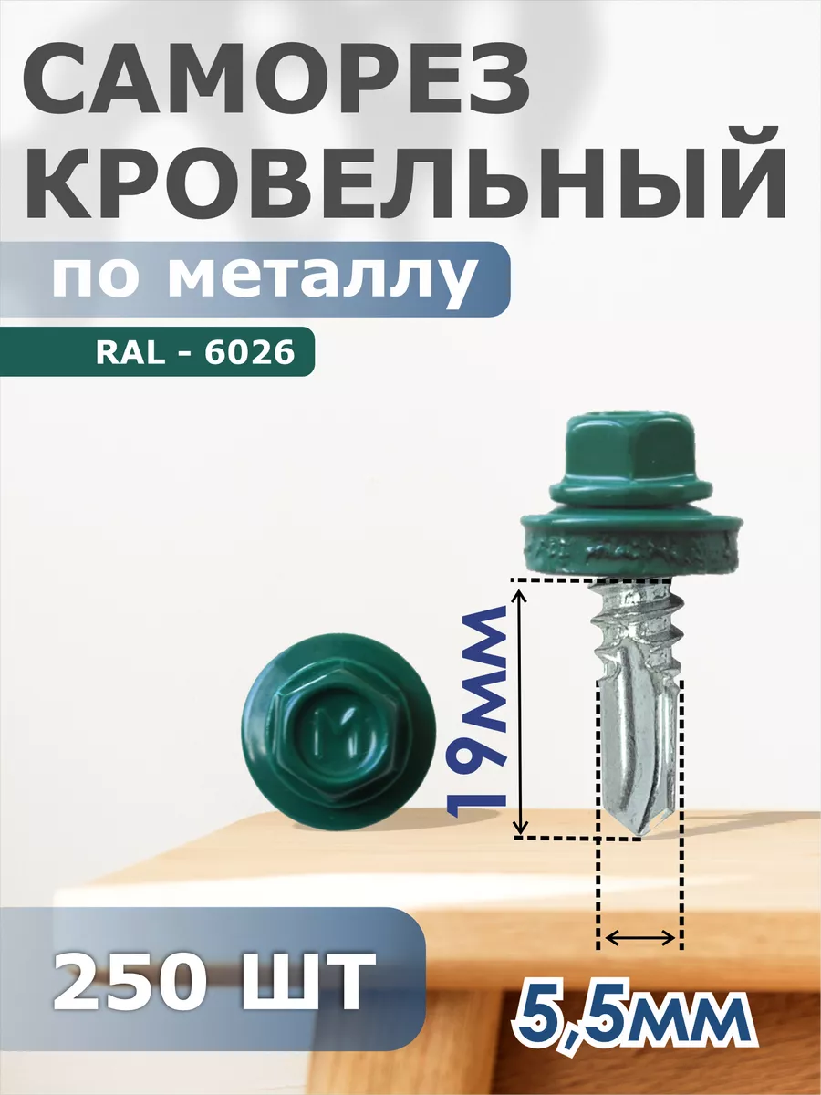 

Саморезы Daxmer кровельные 5,5х19 набор 250 штук Ral 6026, 04278