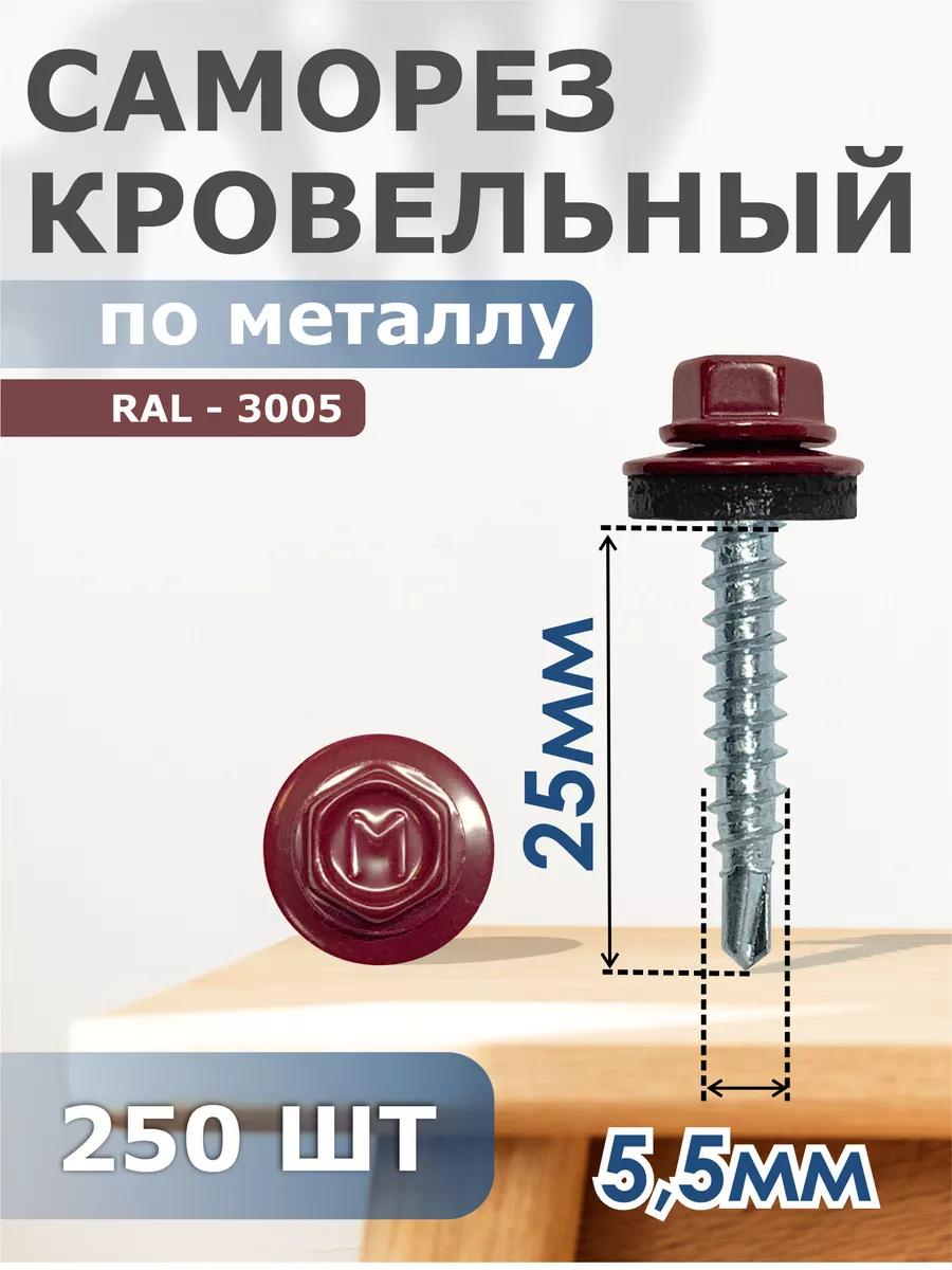 

Саморезы Daxmer кровельные 5,5х25 набор 250 штук Ral 3005, 04297