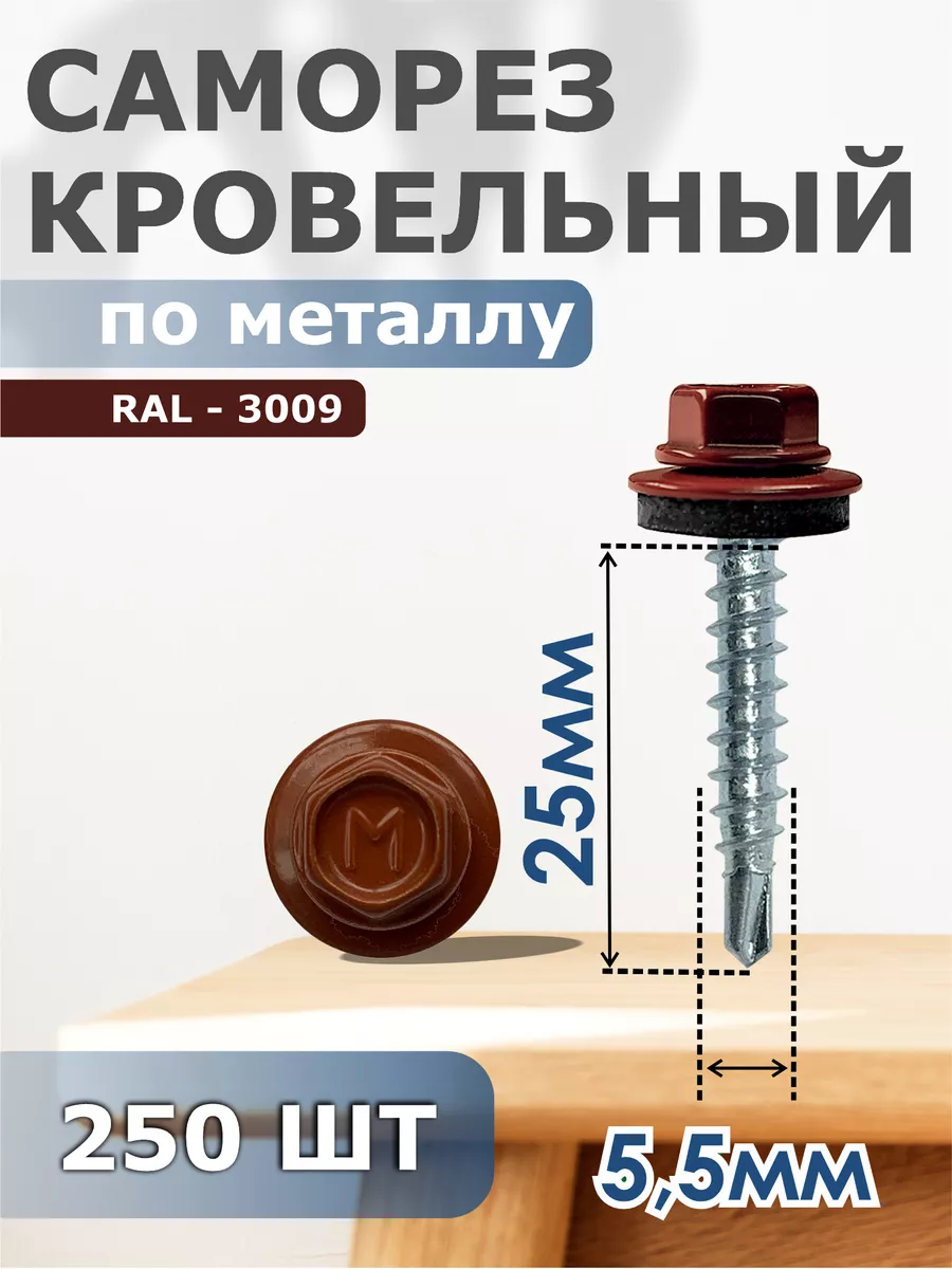 

Саморезы Daxmer кровельные 5,5х25 набор 250 штук Ral 3009, 04298