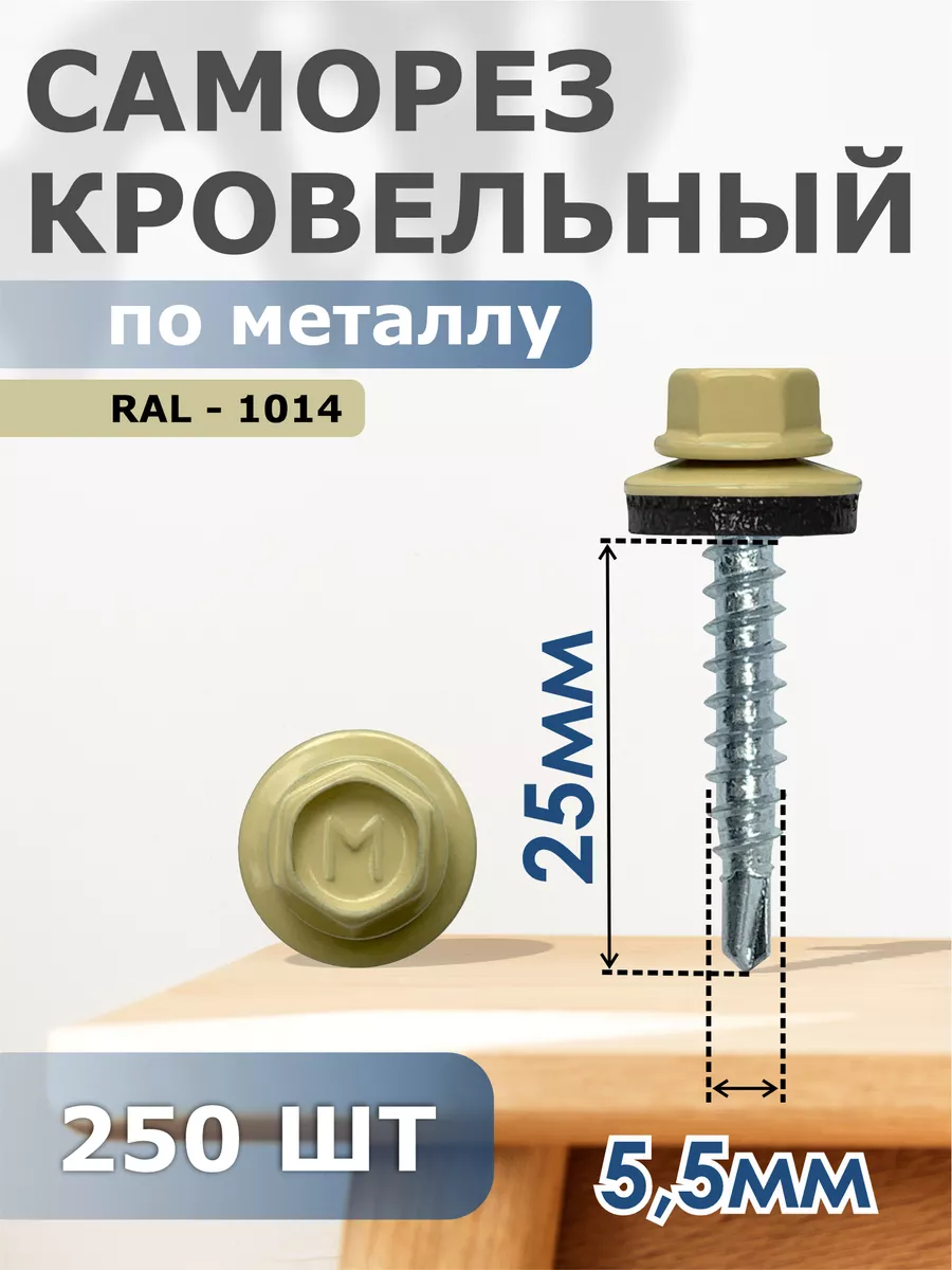

Саморезы Daxmer 05401 кровельные 5,5х25 набор 250 штук Ral 1014