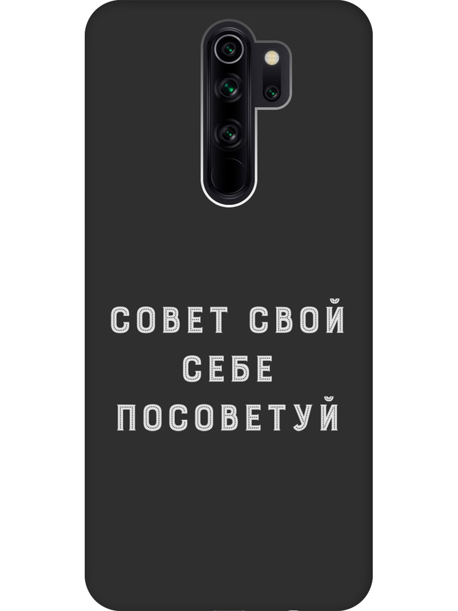 

Силиконовый чехол на Xiaomi Redmi Note 8 Pro с принтом "Совет" матовый черный, Черный;серый, 721936361