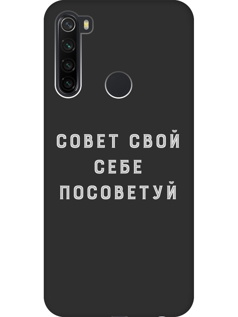 

Силиконовый чехол на Xiaomi Redmi Note 8T с принтом "Совет" матовый черный, Черный;серый, 722349061