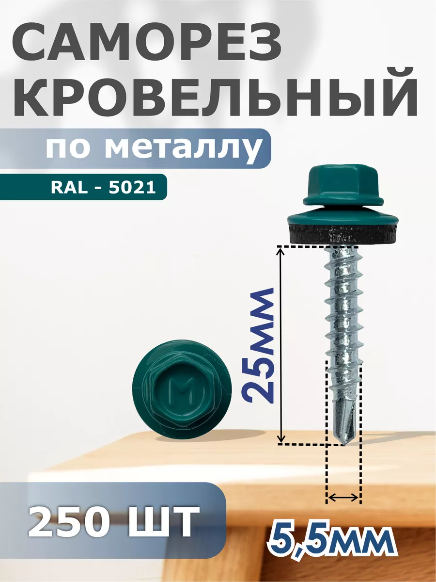 

Саморезы Daxmer кровельные 5,5х25 набор 250 штук Ral 5021, 05455