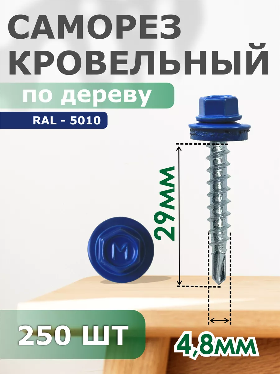 

Саморезы Daxmer кровельные 4,8х29 набор 250 штук Ral 5010, 05620