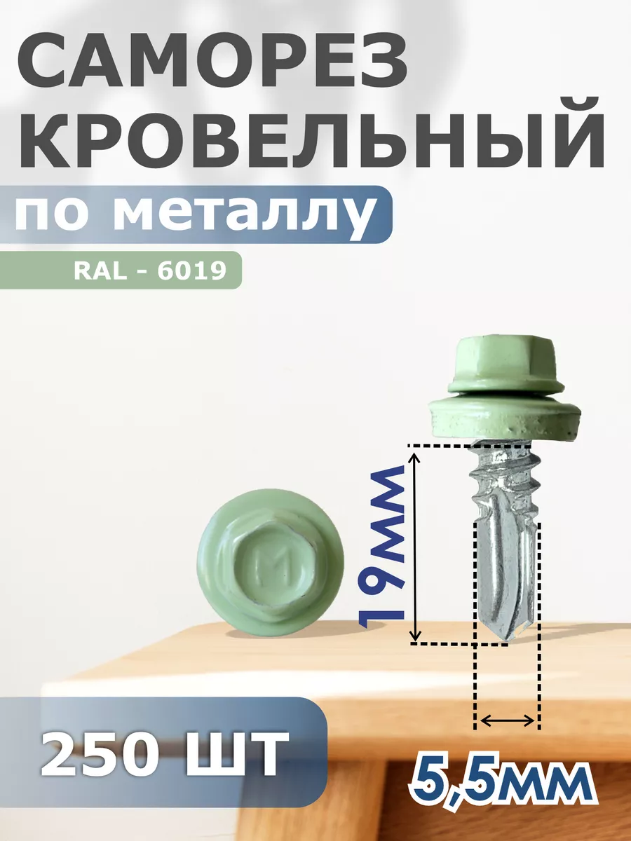 

Саморезы Daxmer кровельные 5,5х19 набор 250 штук Ral 6019, 06909