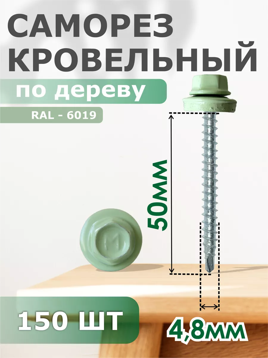 

Саморезы Daxmer кровельные 4,8х50 набор 150 штук Ral 6019, 07036