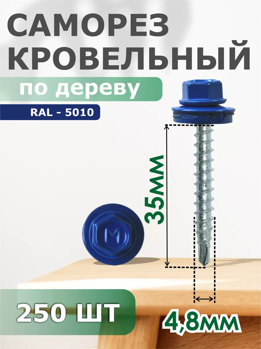

Саморезы Daxmer кровельные 4,8х35 набор 250 штук Ral 5010, 07070