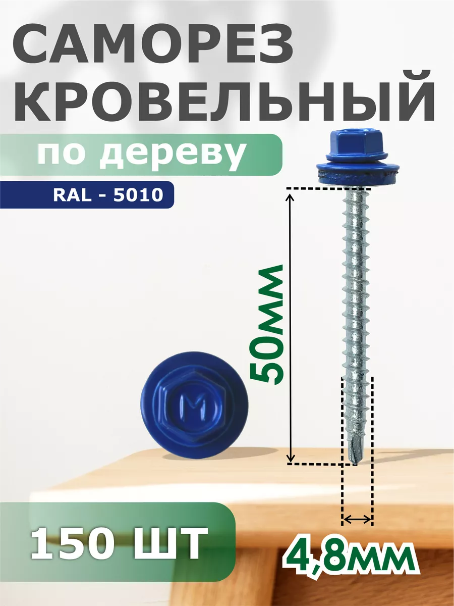 

Саморезы Daxmer кровельные 4,8х50 набор 150 штук Ral 5010, 14268