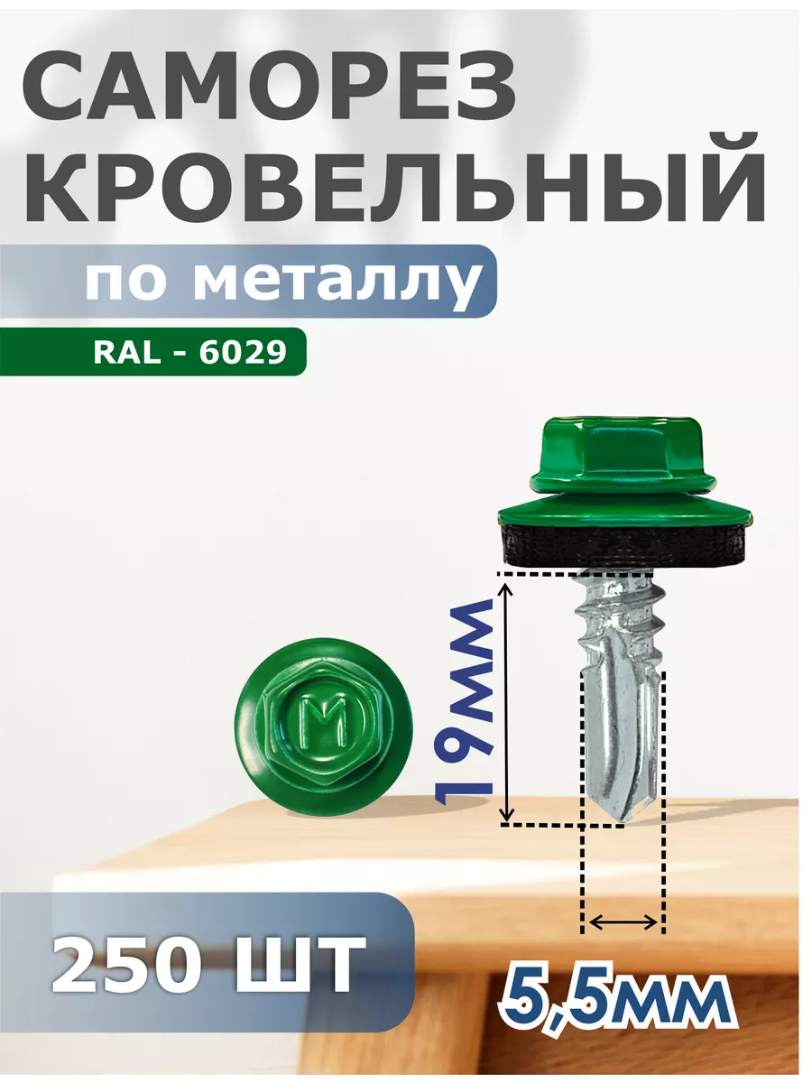 

Саморезы Daxmer кровельные 5,5х19 набор 250 штук Ral 6029, 305470