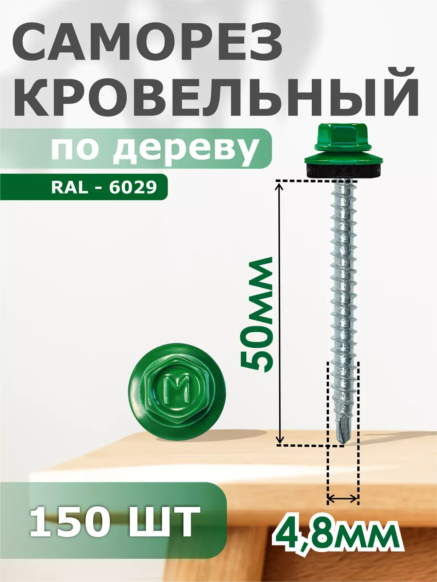 

Саморезы Daxmer кровельные 4,8х50 набор 150 штук RAL 6029, 305707