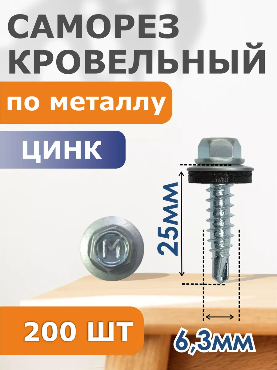 

Саморезы Daxmer кровельный цинк 6,3х25 (200), 333716