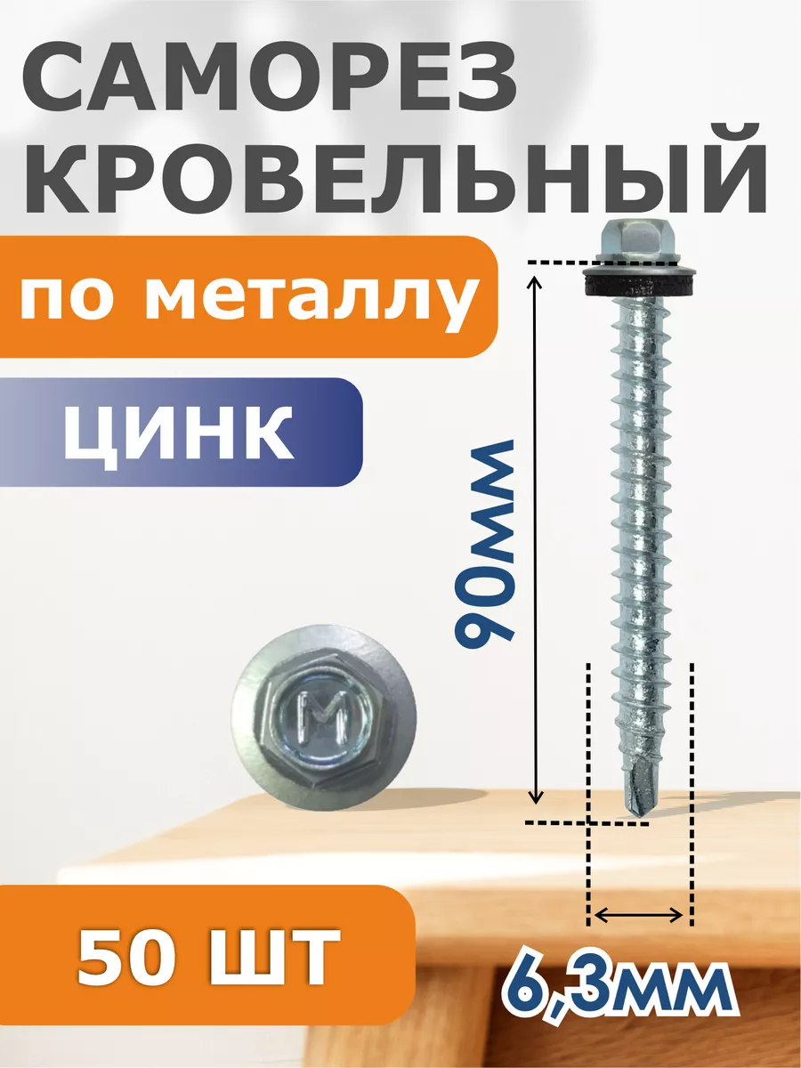 

Саморезы Daxmer кровельный цинк 6,3х90 (50), 341739