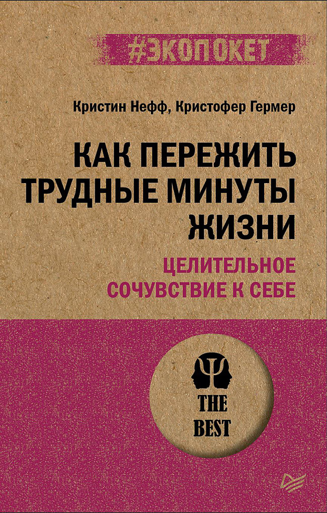 фото Книга как пережить трудные минуты жизни. целительное сочувствие к себе питер