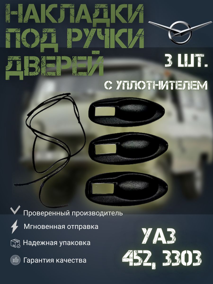 

Накладки под ручки УАЗ-452 , 3303 с уплотнителем(3шт.), Накладки под ручки