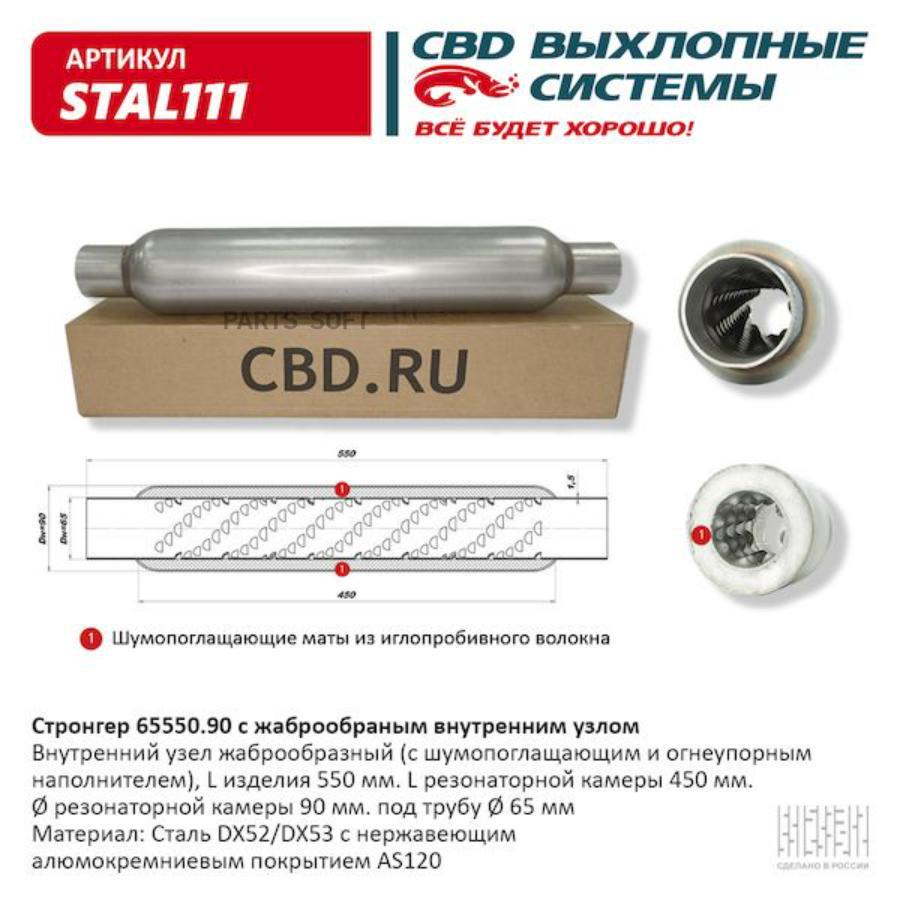 

Стронгер 65550.90 жаброобразный внутренний узел. CBD. STAL111 CBD stal111