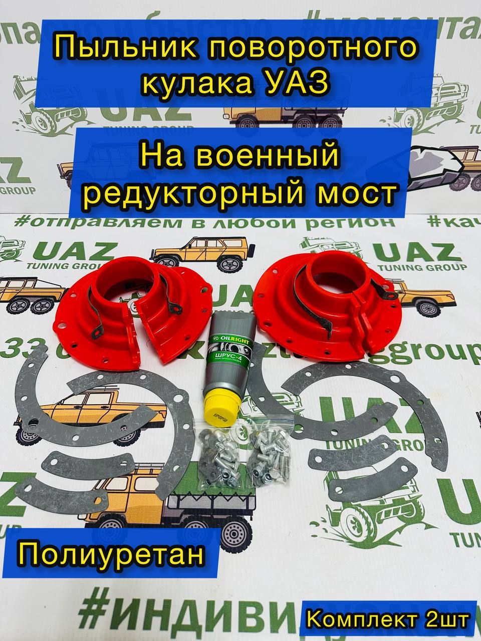 

Пыльники поворотного кулака УАЗ редукт. мост (полиуретан) к-т 2 шт. Красные, Пыльники поворотного кулака УАЗ с крепежом ПОЛИУРЕТАН (2шт.)_красный_Редукторный Красный