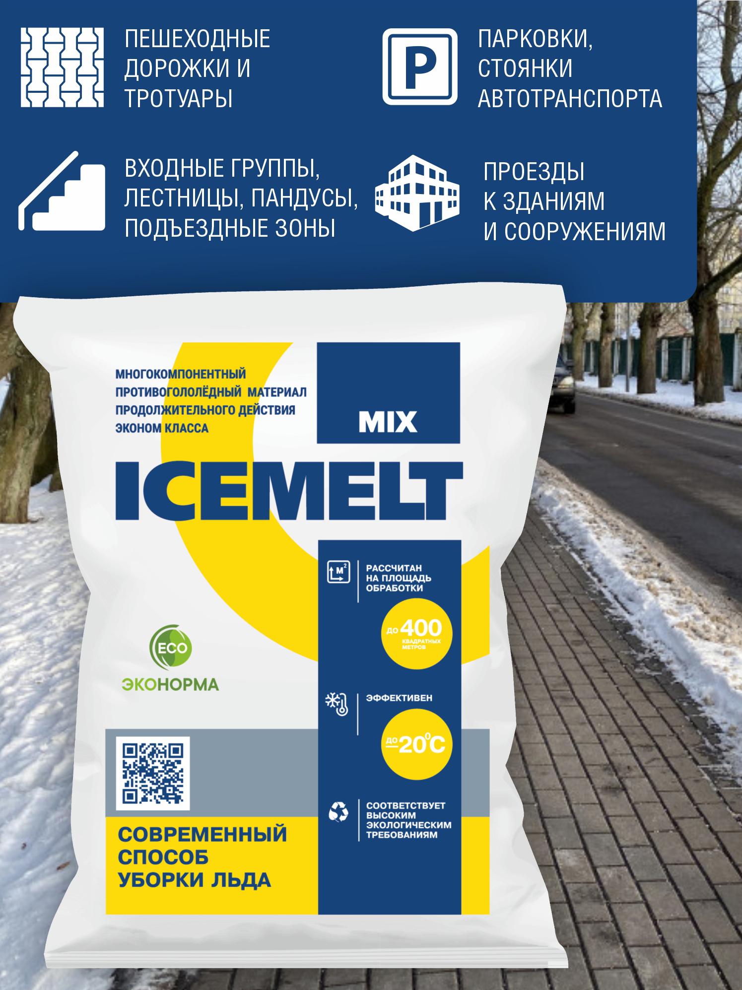 Противогололедный реагент ICEMELT Mix -20, гранулы 25 кг