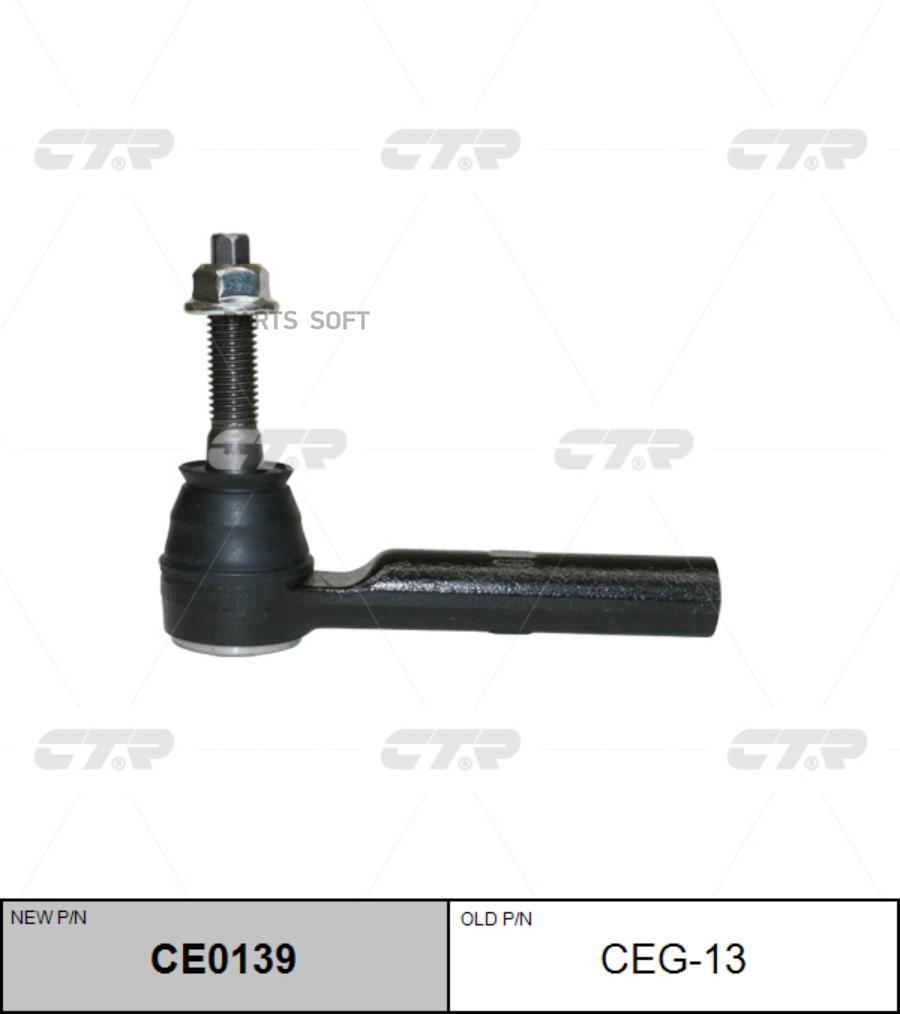 

(Старый Номер Ceg-13) Наконечник Рулевой Тяги CTR арт.CE0139