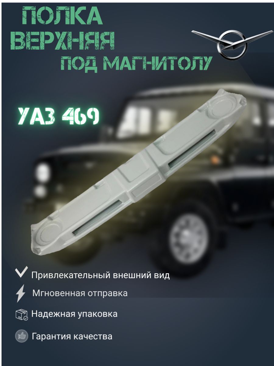 Полка верхняя под магнитолу УАЗ-469, 3151, 3153, 31519, 31512, Хантер.