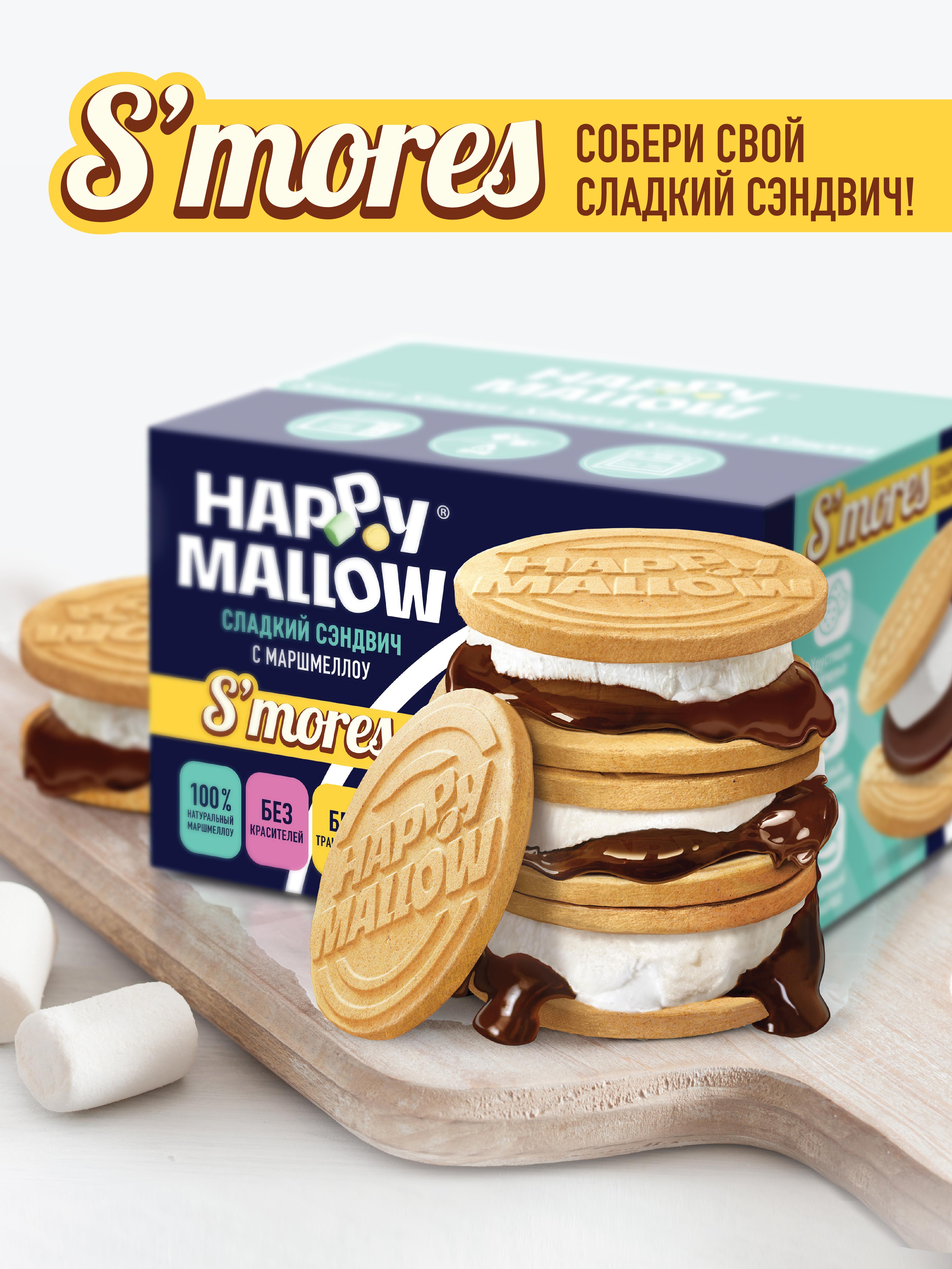 Набор для сладкого сэндвича Happy Mallow Smores 180 г 280₽