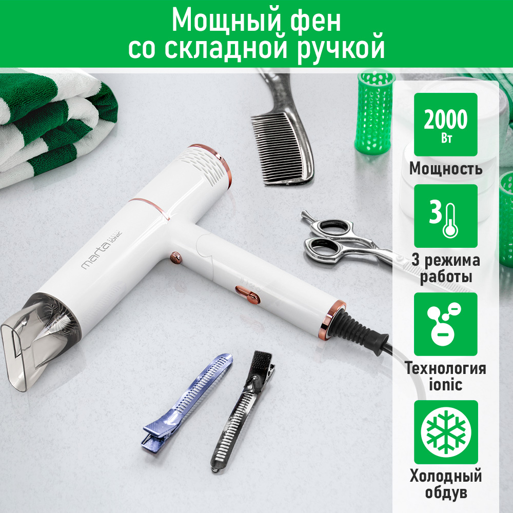 

Фен Marta MT-HD1407A 2000 Вт белый, MT-HD1407A