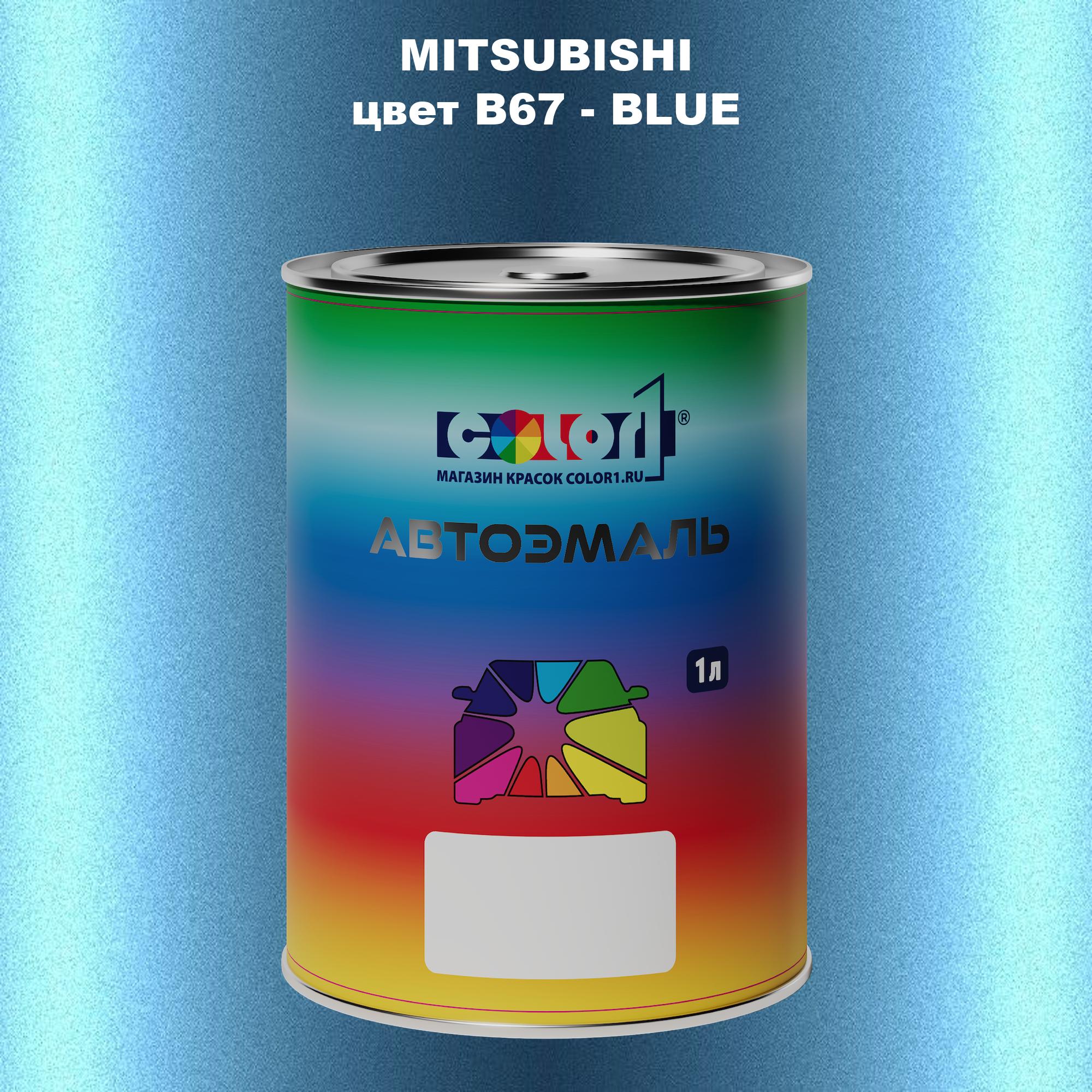 

Автомобильная краска COLOR1 для MITSUBISHI, цвет B67 - BLUE, Прозрачный
