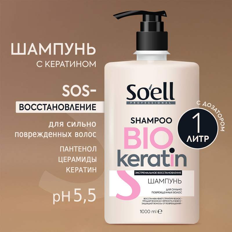 Шампунь Soell Для Сильно Поврежденных Волос Professional Bio-keratin 1000 Мл