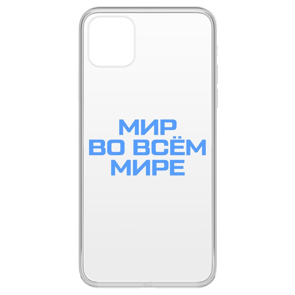 

Чехол-накладка Krutoff Clear Case Мир во всем мире для iPhone 11 Pro Max