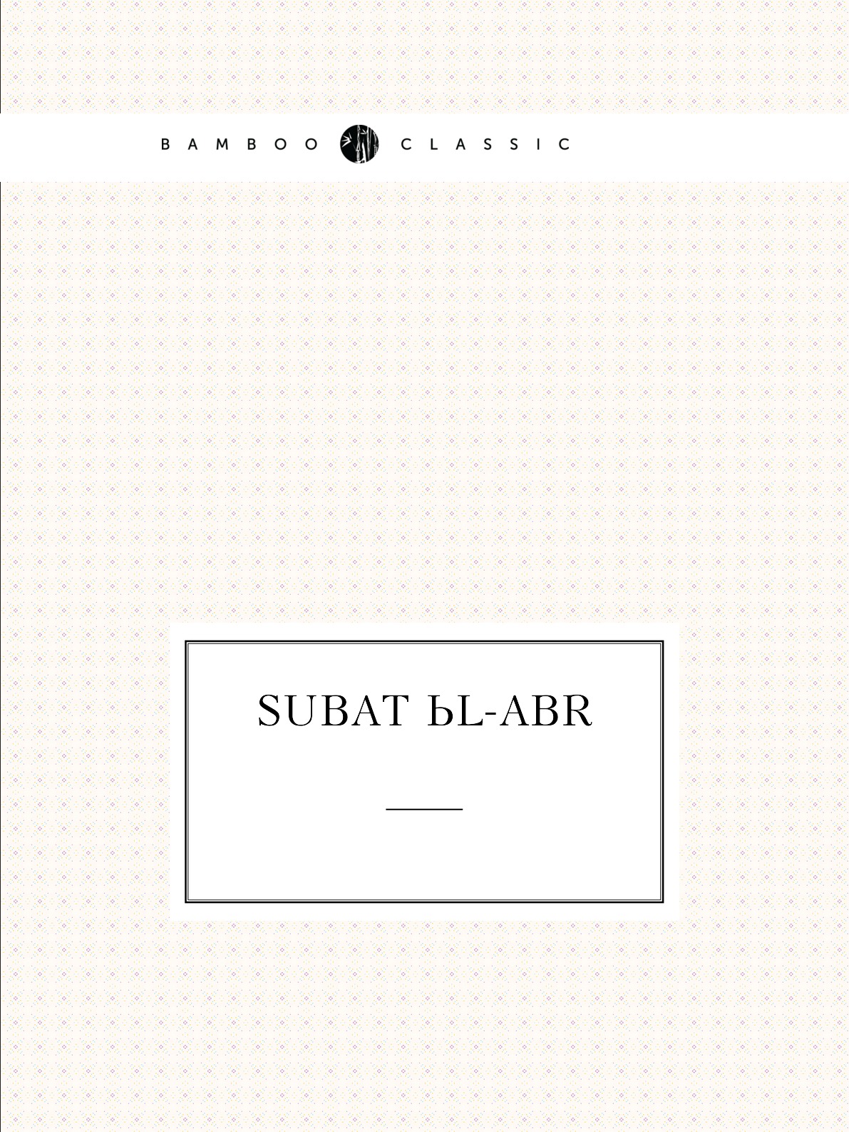 

Subat ul-abr