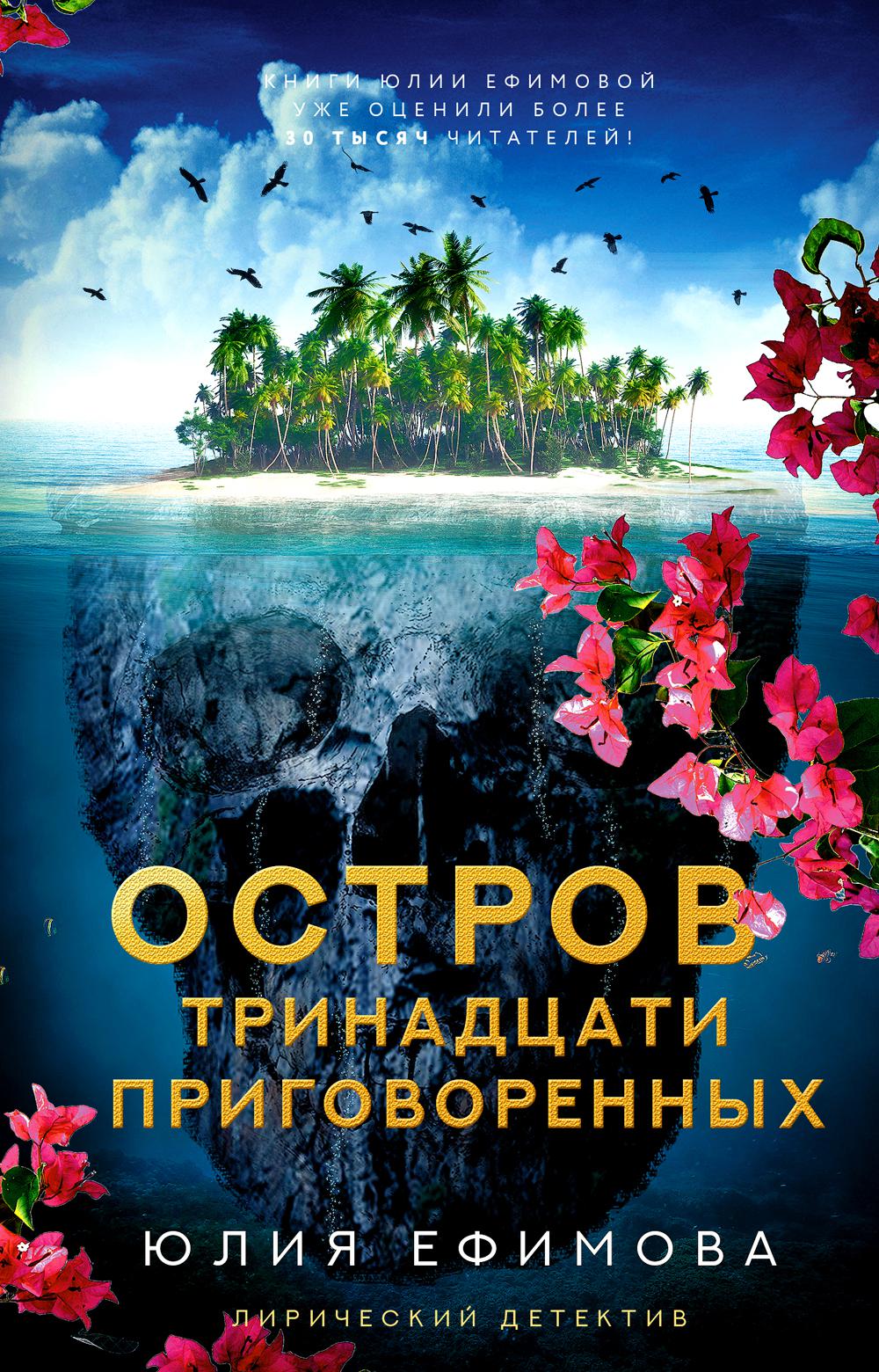 

Остров тринадцати приговоренных