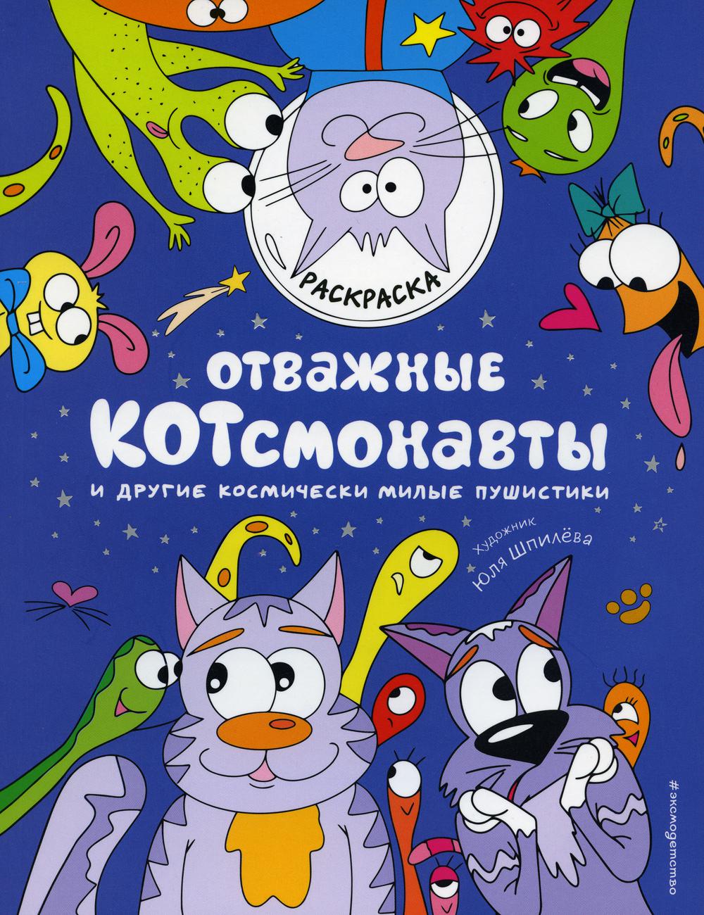 

Книга Отважные котсмонавты и другие космически милые пушистики