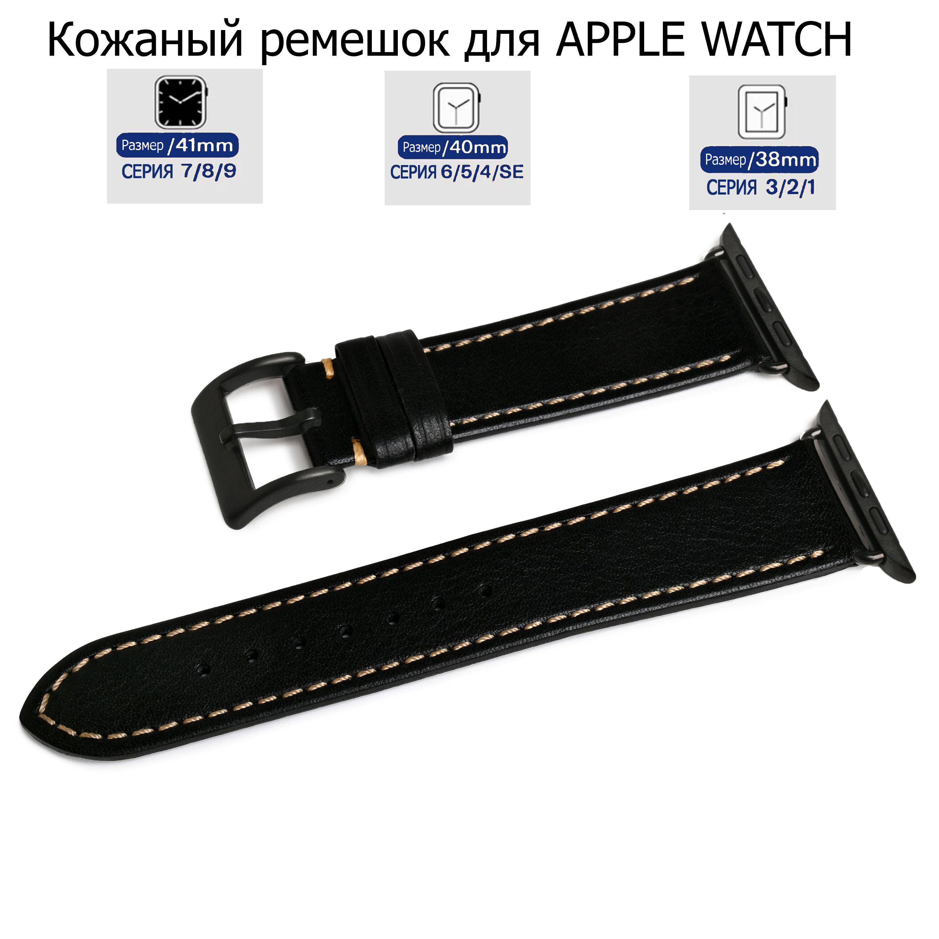 

Ремешок для Apple Watch с диагональю 38/40/41 натуральная кожа черный, серая нитка, LE-A01