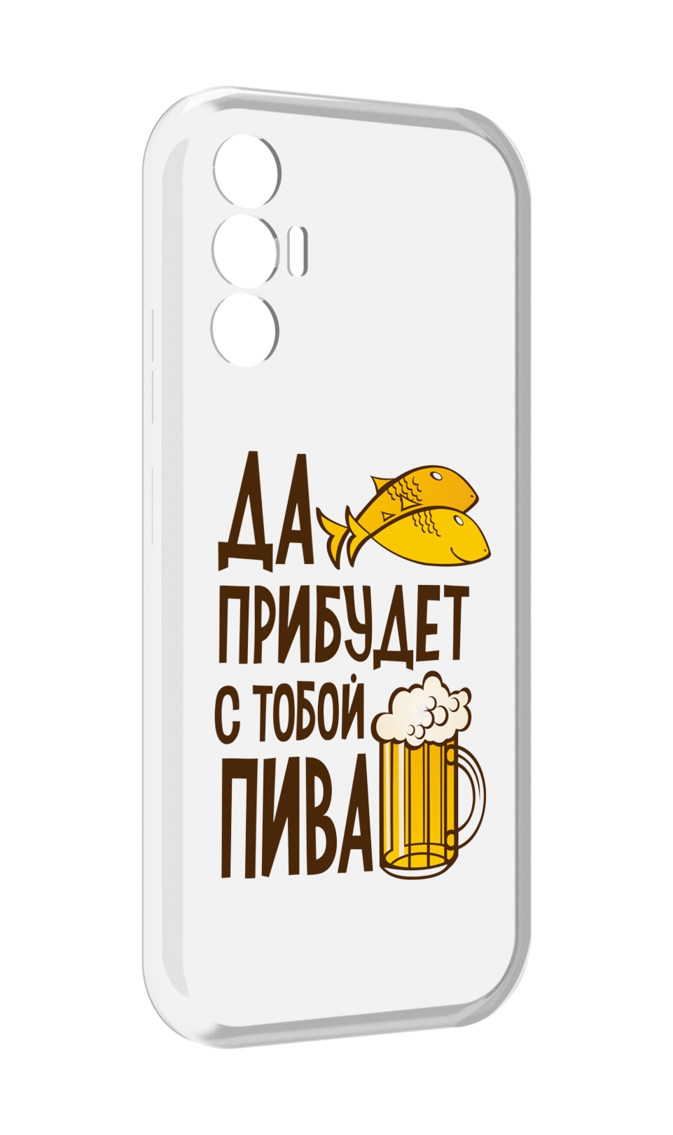 

Чехол MyPads да-прибудет-с-тобой-пива для Tecno Pova 3, Прозрачный, Tocco