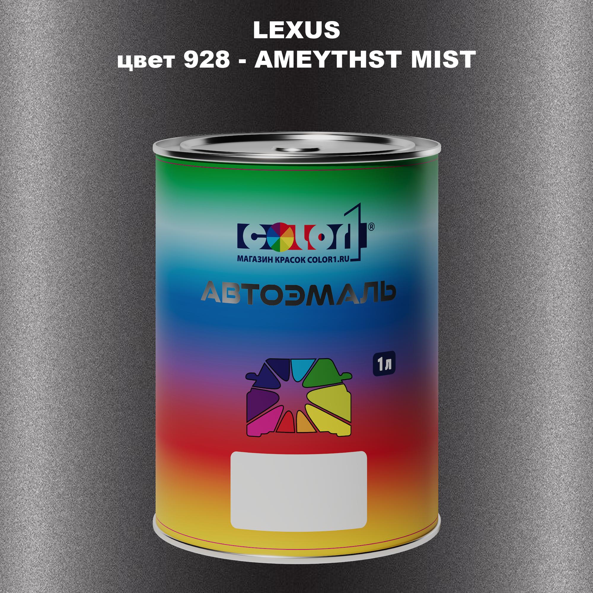 

Автомобильная краска COLOR1 для LEXUS, цвет 928 - AMEYTHST MIST, Прозрачный
