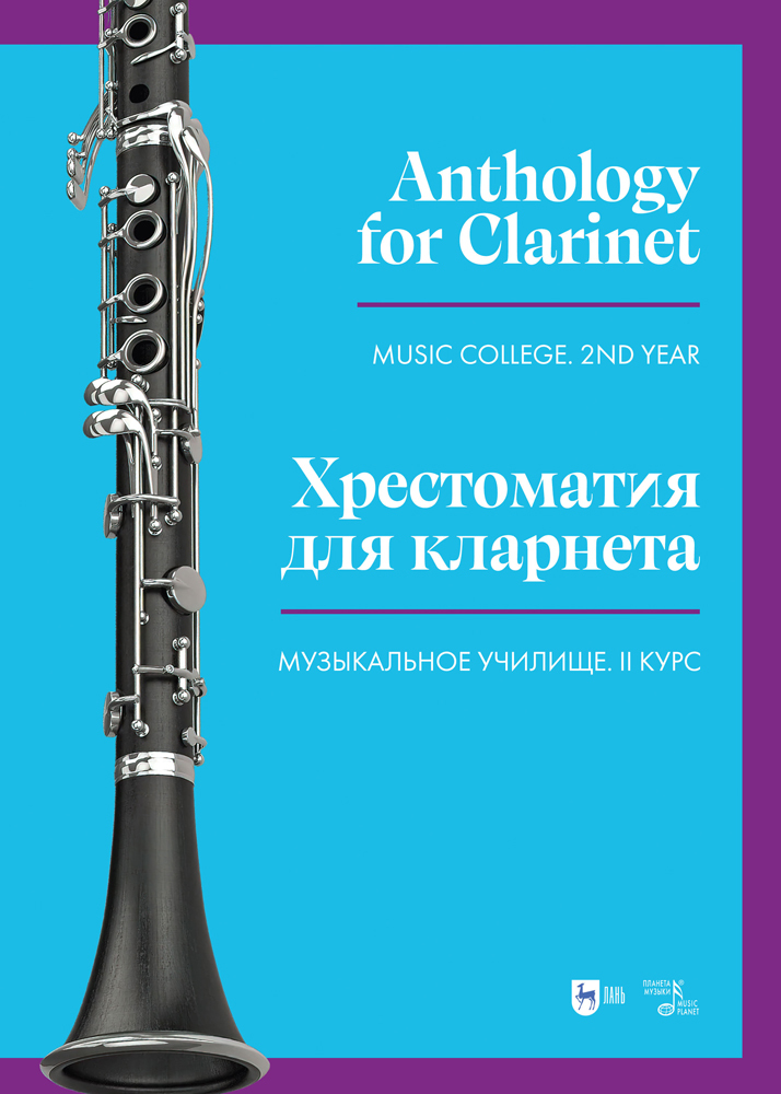 

Хрестоматия для кларнета Музыкальное училище II курс