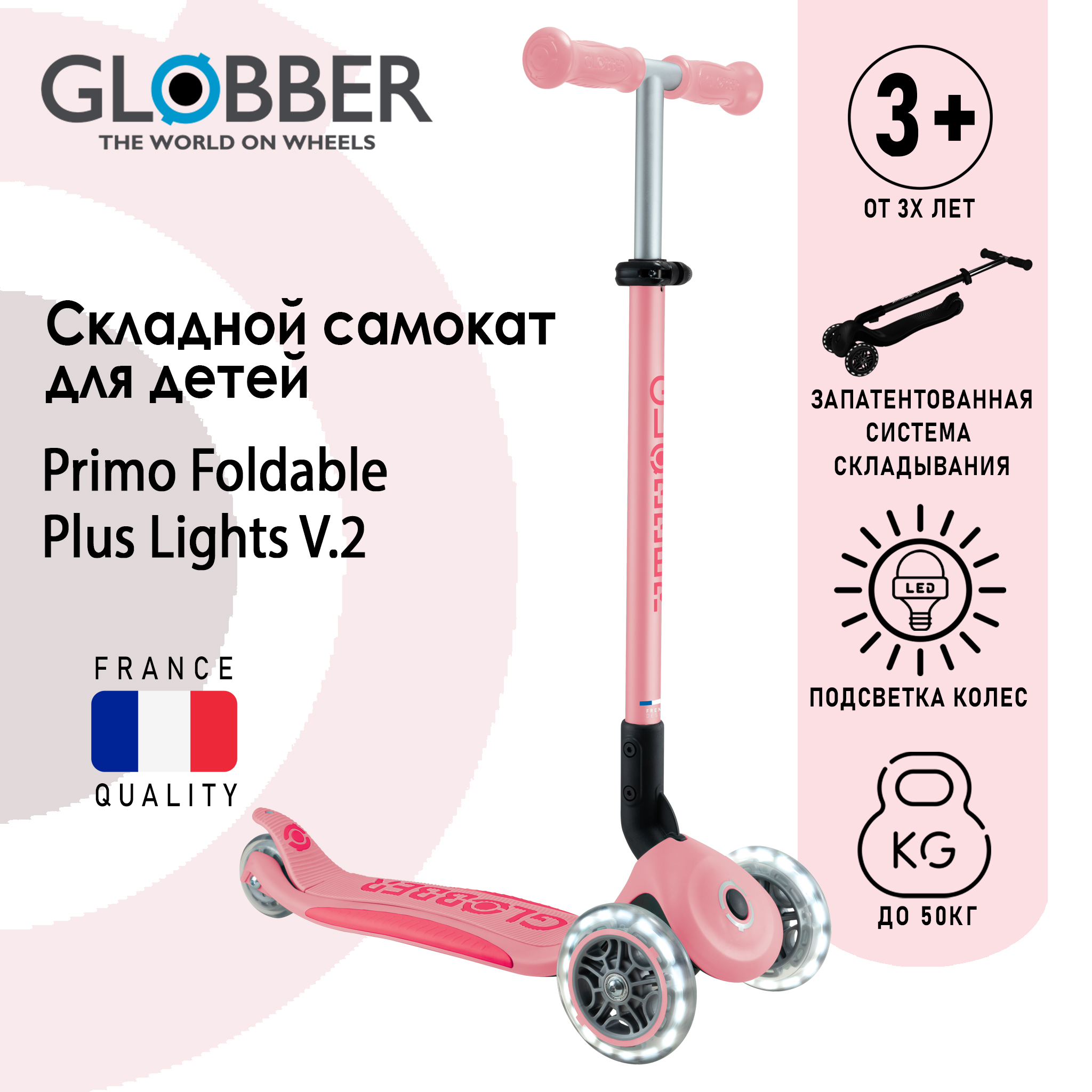 

Самокат детский Globber PRIMO FOLDABLE PLUS LIGHTS V2, Пастельно-розовый 439-710-2, PRIMO FOLDABLE PLUS LIGHTS V2